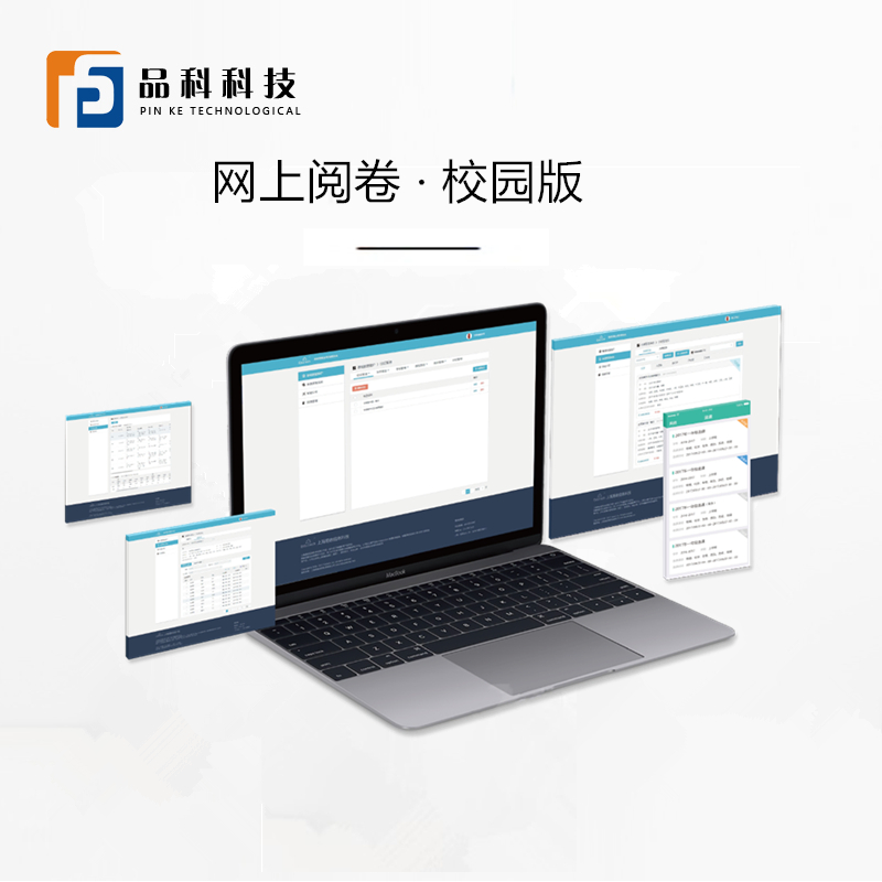 品科考試網(wǎng)上閱卷系統(tǒng)(初高中版)